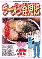 ビッグコミックス<br> ラーメン発見伝 〈１６〉