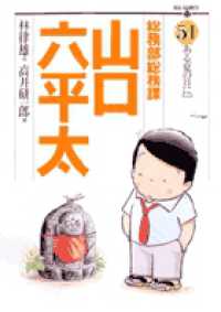 ビッグコミックス<br> 総務部総務課山口六平太 〈第５１巻〉