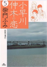 小早川伸木の恋 〈５〉 ビッグコミックス