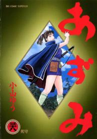 ビッグコミックス<br> あずみ 〈３８〉