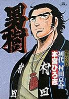 ビッグコミックス<br> 男樹 〈３〉 初代村田京介