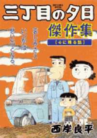ビッグコミックススペシャル<br> 三丁目の夕日傑作集 〈その１〉