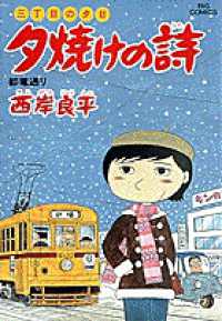 ビッグコミックス<br> 夕焼けの詩 〈１７〉
