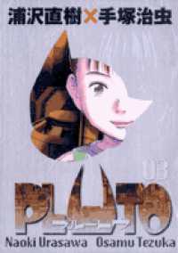 ビッグコミックススペシャル<br> ＰＬＵＴＯ 〈０３〉 - 鉄腕アトム「地上最大のロボット」より