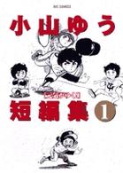 小山ゆう短編集 〈１〉 ビッグコミックス