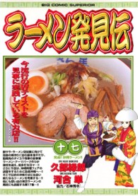 ビッグコミックス<br> ラーメン発見伝 〈１７〉
