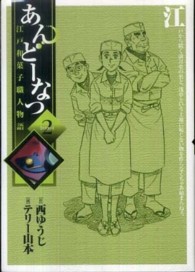 あんどーなつ 〈２〉 - 江戸和菓子職人物語 ビッグコミックス
