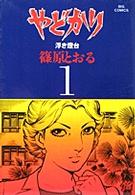 やどかり 〈１〉 ビッグコミックス