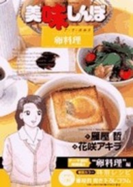 ビッグコミックススペシャル<br> 美味しんぼア・ラ・カルト 〈２１〉 みんな大好き！卵料理