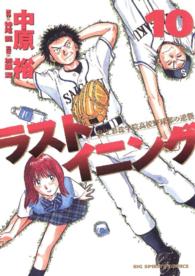 ラストイニング 〈１０〉 - 私立彩珠学院高校野球部の逆襲 ビッグコミックススピリッツ