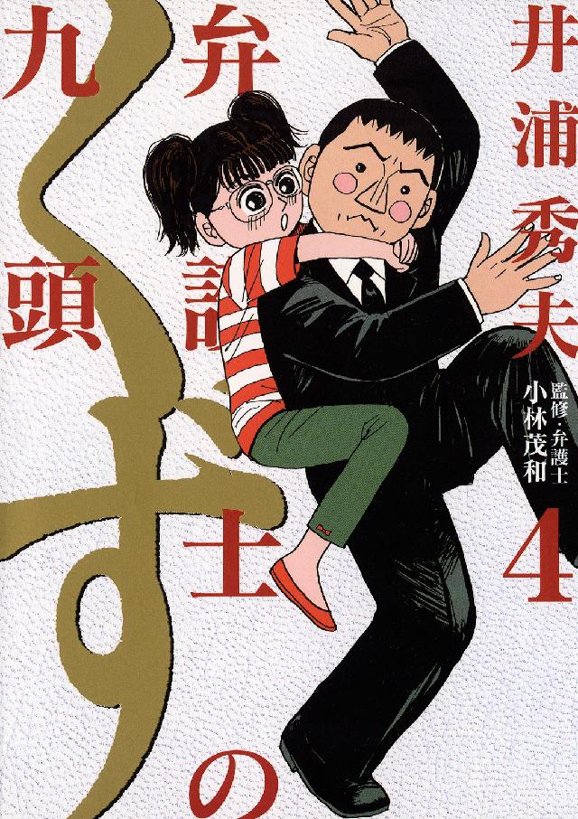 ビッグコミックス<br> 弁護士のくず 〈４〉