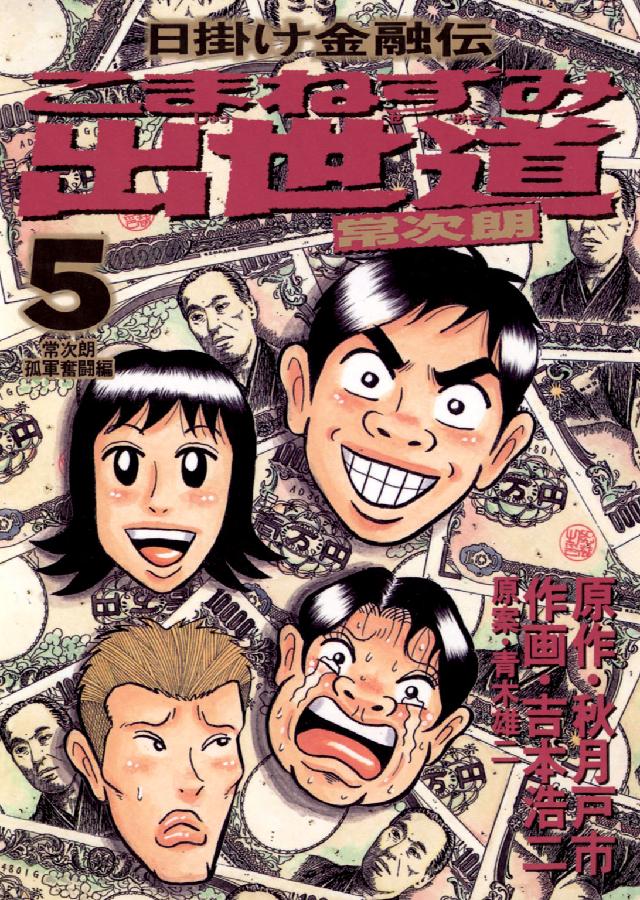 こまねずみ出世道常次朗 〈５〉 ビッグコミックス