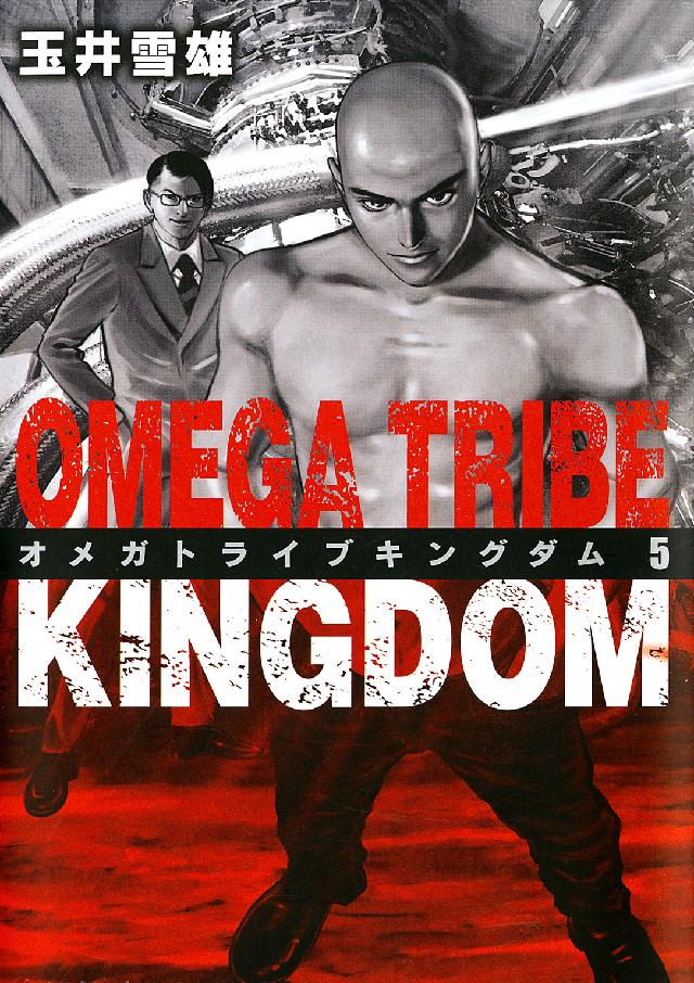 ＯＭＥＧＡ  ＴＲＩＢＥ  ＫＩＮＧＤＯＭ 〈５〉 ビッグコミックス