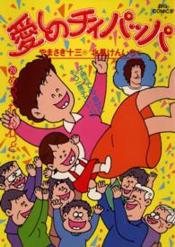ビッグコミックス<br> 愛しのチイパッパ 〈２０〉