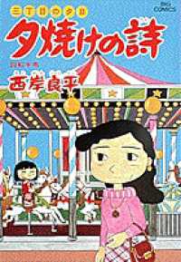 ビッグコミックス<br> 夕焼けの詩 〈２９〉