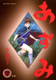 ビッグコミックス<br> あずみ 〈４０〉