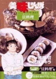 ビッグコミックススペシャル<br> 美味しんぼア・ラ・カルト 〈２８〉 磯の香りを楽しむ！貝料理