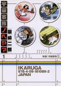 ビッグコミックス<br> 宇宙家族ノベヤマ 〈１〉