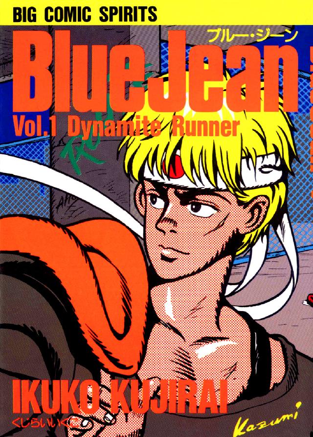 ビッグコミックス<br> ブルージーン 〈１〉