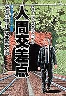 ビッグコミックス<br> 人間交差点 〈１４〉