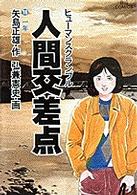 人間交差点 〈１６〉 ビッグコミックス