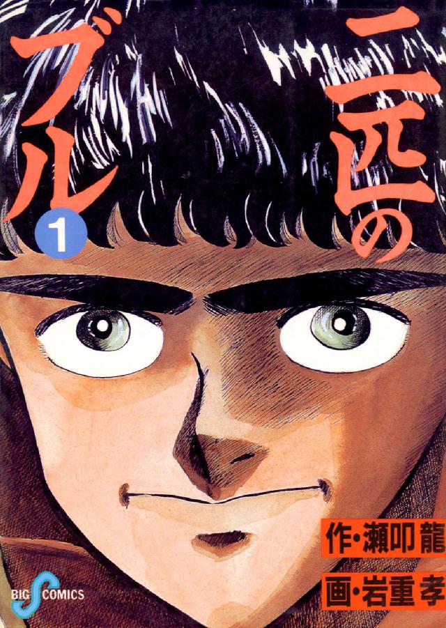 二匹のブル 〈１〉 ビッグコミックス