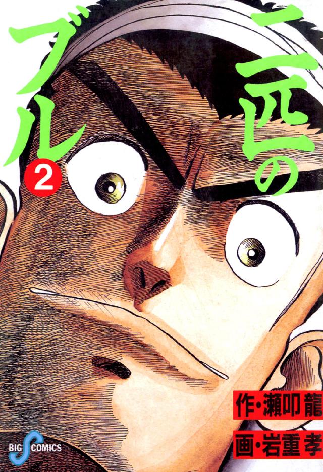 二匹のブル 〈２〉 ビッグコミックス