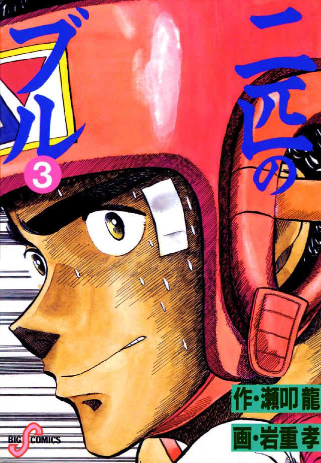 二匹のブル 〈３〉 ビッグコミックス