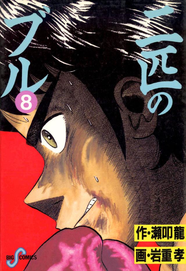 二匹のブル 〈８〉 ビッグコミックス