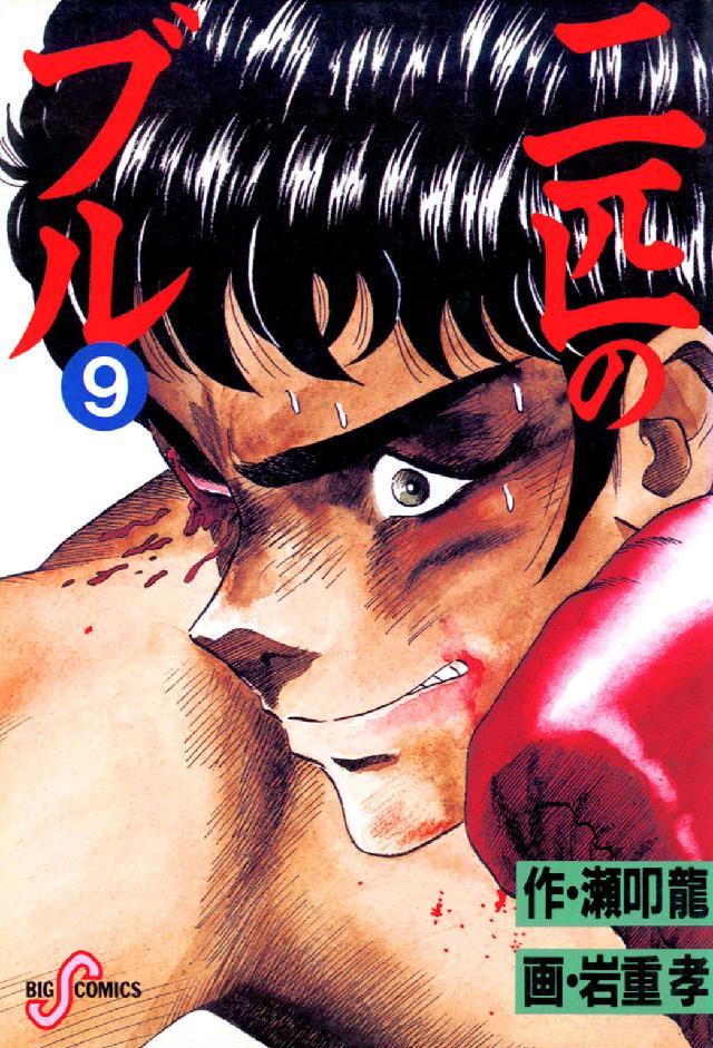 二匹のブル 〈９〉 ビッグコミックス
