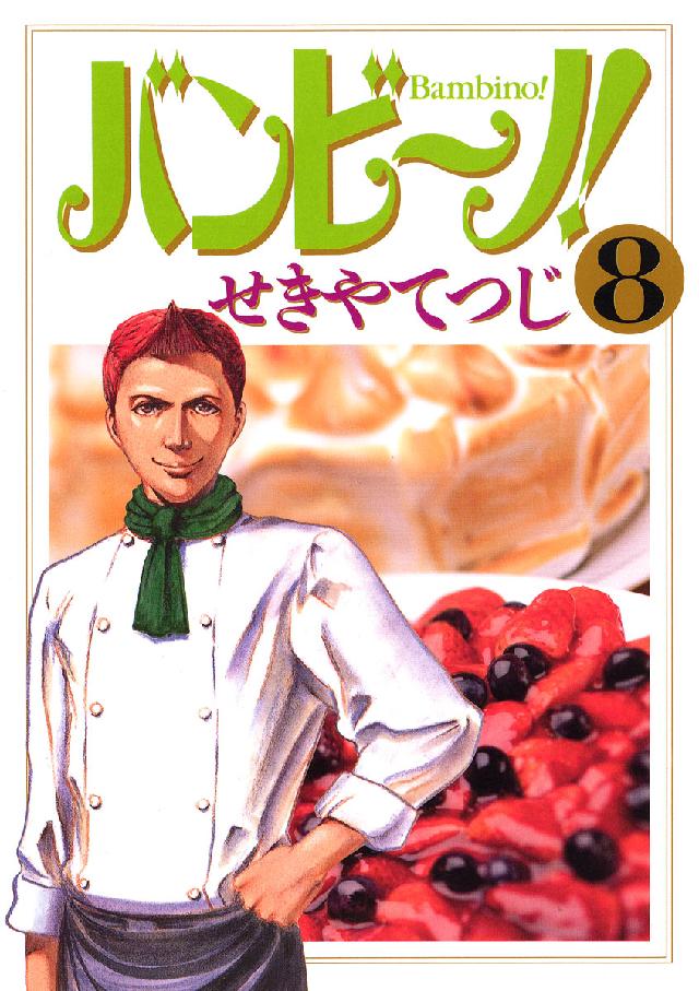 ビッグコミックス<br> バンビ～ノ！ 〈８〉