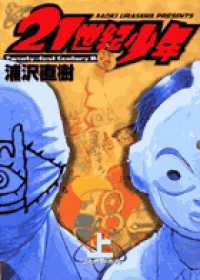ビッグコミックス<br> ２１世紀少年 〈上〉 - 本格科学冒険漫画 “ともだち”の死