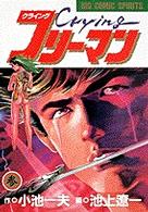 ビッグコミックス<br> Ｃｒｙｉｎｇフリーマン 〈３〉