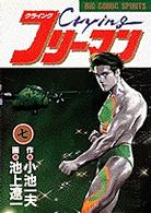 ビッグコミックス<br> Ｃｒｙｉｎｇフリーマン 〈７〉