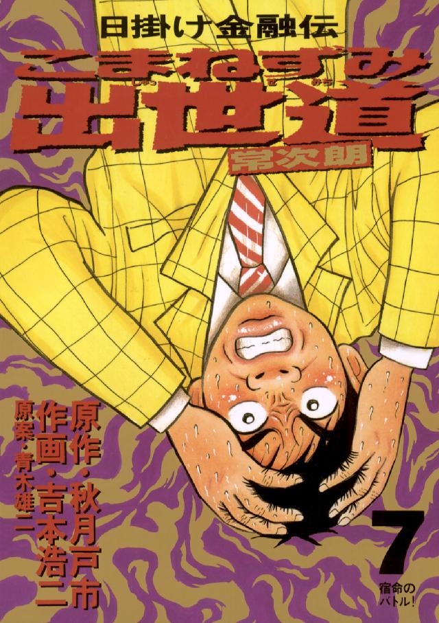 こまねずみ出世道常次朗 〈７〉 ビッグコミックス