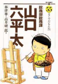 ビッグコミックス<br> 総務部総務課山口六平太 〈５５〉