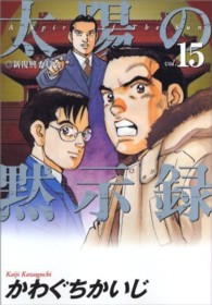 ビッグコミックス<br> 太陽の黙示録 〈１５〉