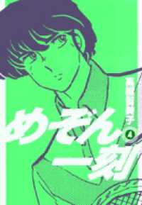 ビッグコミックス<br> めぞん一刻 〈４〉 （新装版）