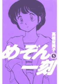 ビッグコミックス<br> めぞん一刻 〈５〉 （新装版）