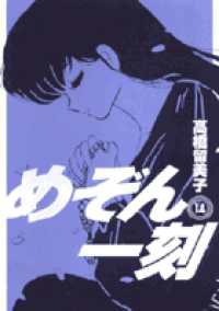 ビッグコミックス<br> めぞん一刻 〈１４〉 （新装版）