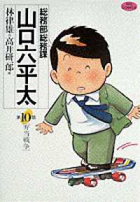 ビッグコミックス<br> 総務部総務課山口六平太 〈第１０話〉