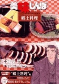 ビッグコミックススペシャル<br> 美味しんぼア・ラ・カルト 〈３１〉 日本の文化を知る！郷土料理
