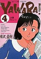 ビッグコミックス<br> Ｙａｗａｒａ！ 〈４〉