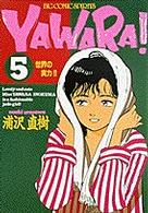ビッグコミックス<br> Ｙａｗａｒａ！ 〈５〉