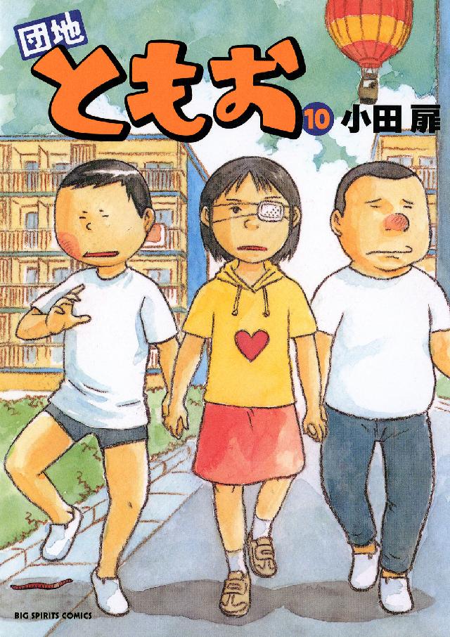 団地ともお １０ 小田扉 紀伊國屋書店ウェブストア オンライン書店 本 雑誌の通販 電子書籍ストア