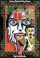 ビッグコミックス<br> 神の左手悪魔の右手 〈３〉