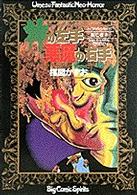 神の左手悪魔の右手 〈６〉 ビッグコミックス