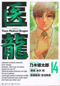 ビッグコミックス<br> 医龍 〈１４〉 - Ｔｅａｍ　ｍｅｄｉｃａｌ　ｄｒａｇｏｎ 最強の鎧