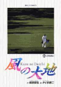 ビッグコミックス<br> 風の大地 〈４４〉
