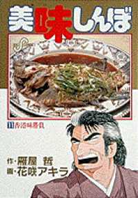 ビッグコミックス<br> 美味しんぼ 〈１１〉 香港味勝負